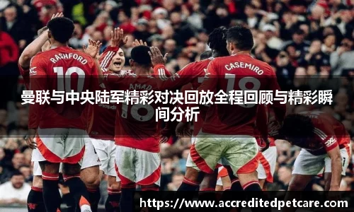 曼联与中央陆军精彩对决回放全程回顾与精彩瞬间分析
